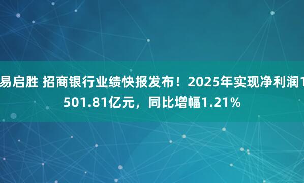 易启胜 招商银行业绩快报发布！2025年实现净利润1501.81亿元，同比增幅1.21%