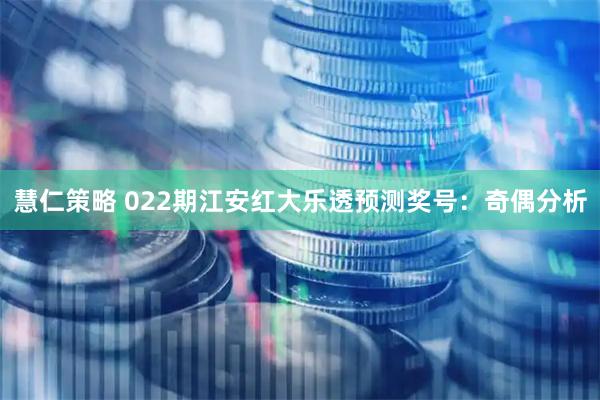 慧仁策略 022期江安红大乐透预测奖号：奇偶分析